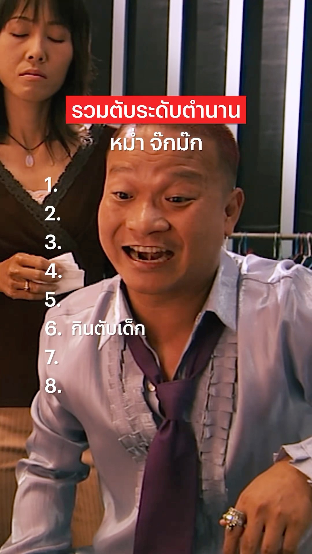 ดูจบแล้วอยากกินลำไย #หม่ำจ๊กมก #NetflixThailand